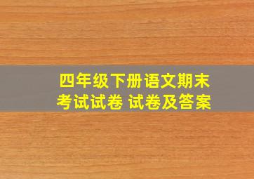 四年级下册语文期末考试试卷 试卷及答案